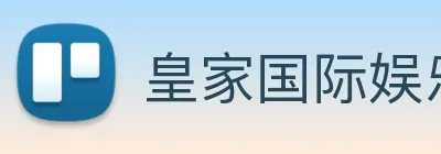 皇家国际娱乐 Logo